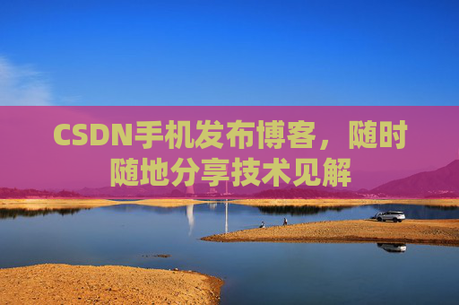 CSDN手机发布博客，随时随地分享技术见解